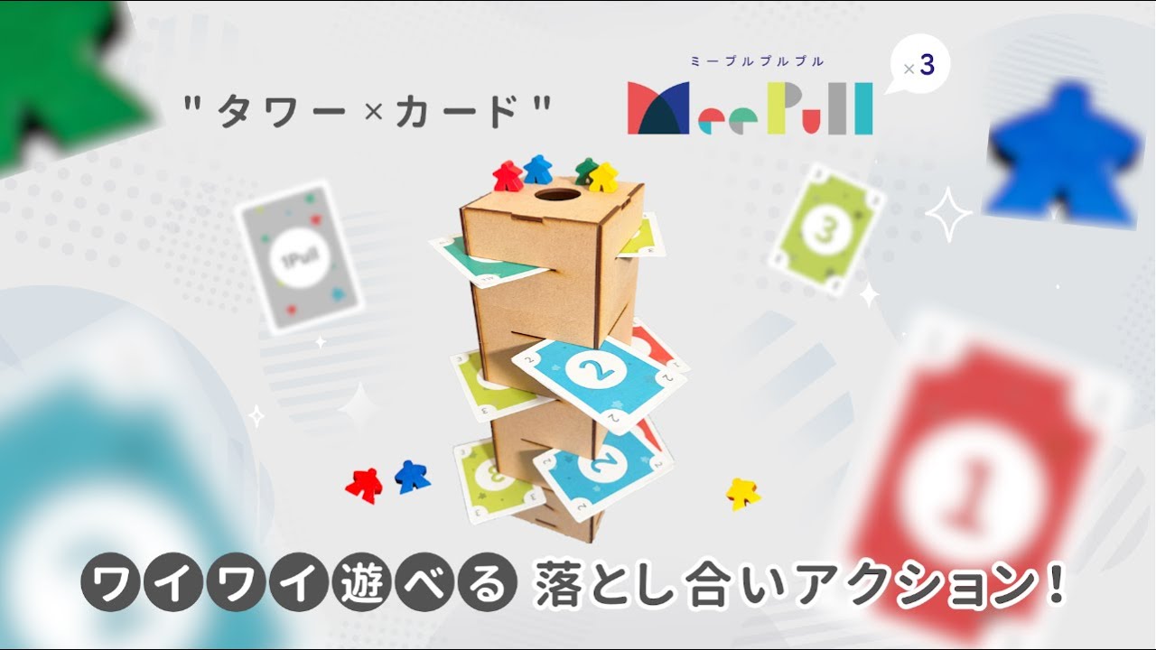 【ボードゲームPV】MeePull×3（ミープルプルプル）