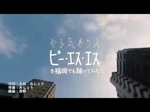 【MV】やる気あり美「ピー・エス・エス」を福岡でも踊ってみた