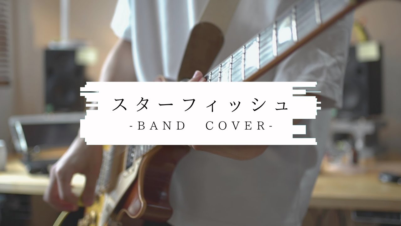 スターフィッシュ / Band Cover