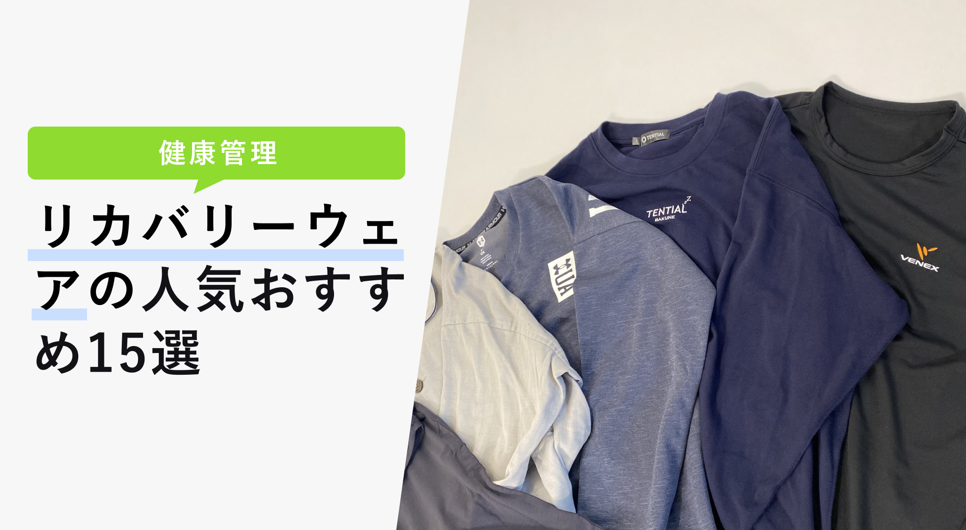 リカバリーウェア