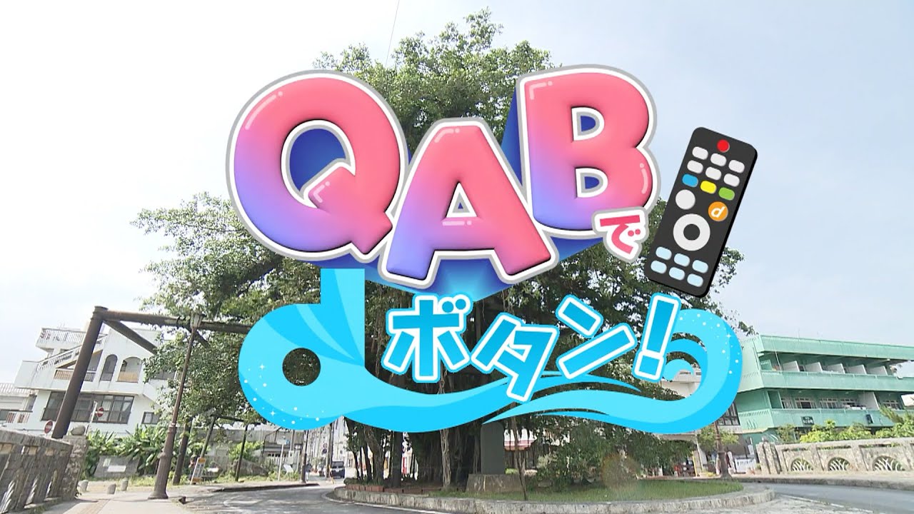 QABでdボタン！名護市編