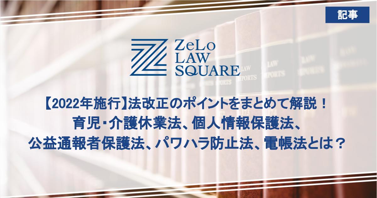 【2022年施行】法改正のポイントをまとめて解説！育児・介護休業法、個人情報保護法、公益通報者保護法、パワハラ防止法、電帳法とは？ | 法律事務所ZeLo・外国法共同事業 