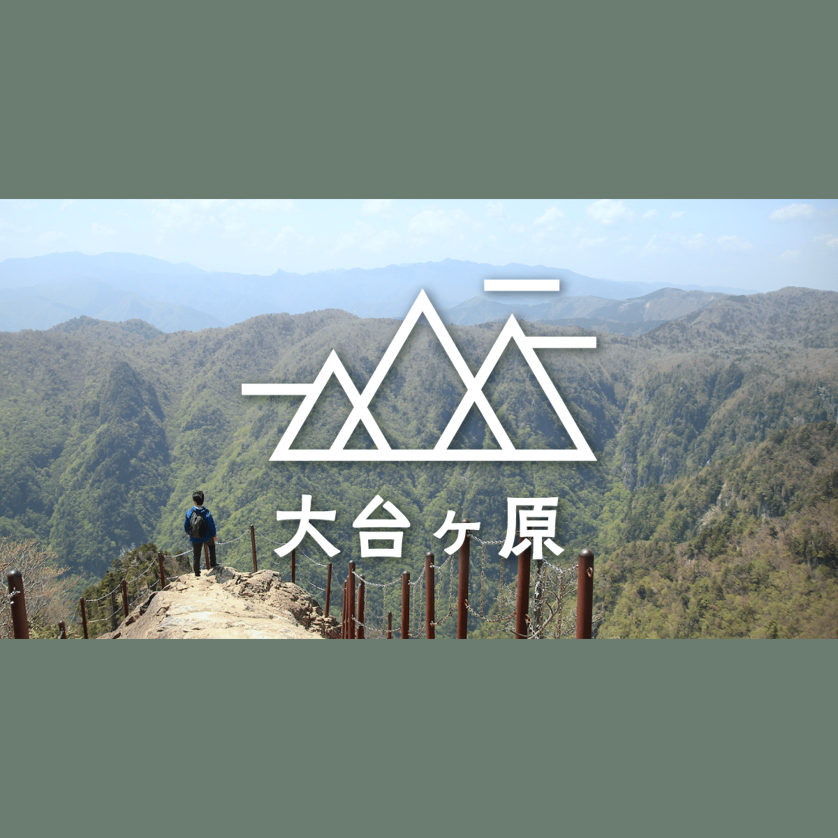 夫婦で日帰りハイキング｜三重・大台ヶ原へ絶景旅｜みんなの旅プラン【旅色】