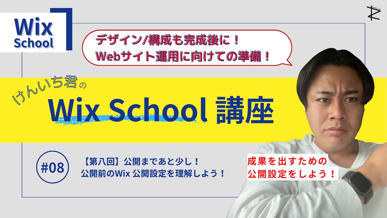 【Wix School】第八回 | 公開まであと少し！公開前の設定を理解しよう！