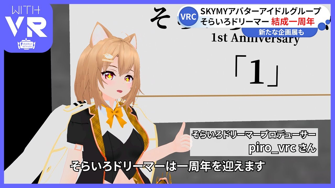 【VRChat】そらいろドリーマー一周年【WV報道部】