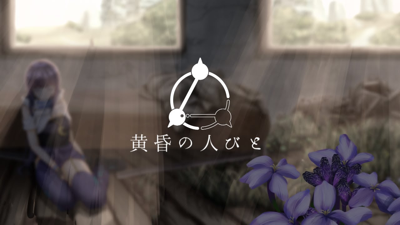 ロゴ、黄昏の揺り籠