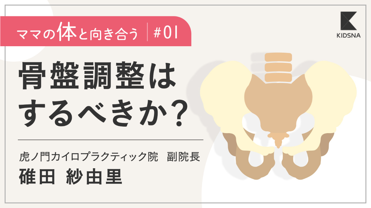 【ママの体と向き合う】骨盤調整の本質は姿勢にあった｜子育て情報メディア「KIDSNA(キズナ)」
