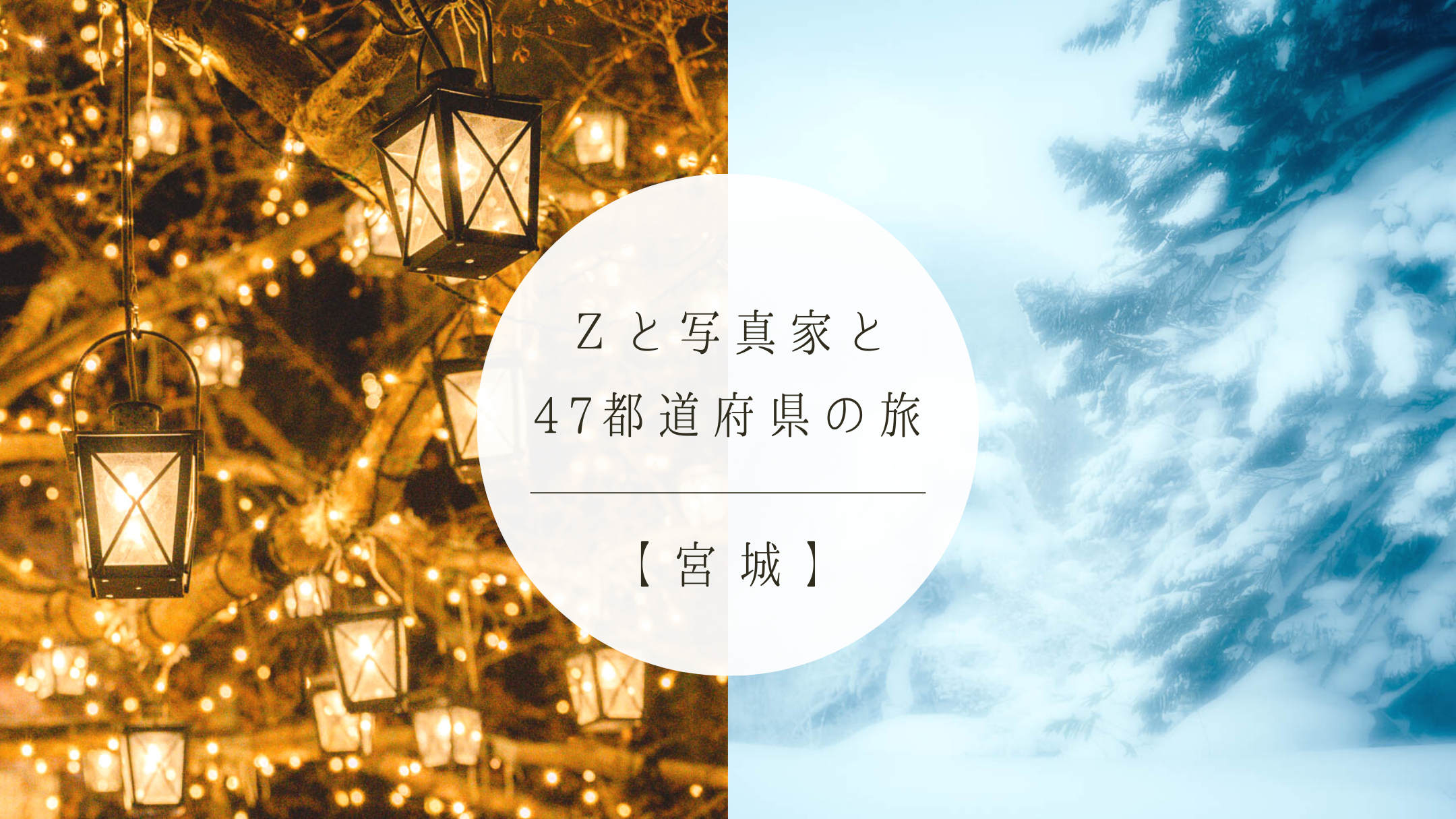 【宮城】旅するフォトグラファーが巡る冬の絶景ルート – 蔵王の樹氷と煌めく仙台の灯り - NICO STOP（ニコストップ）｜フォトライフスタイルWEBマガジン