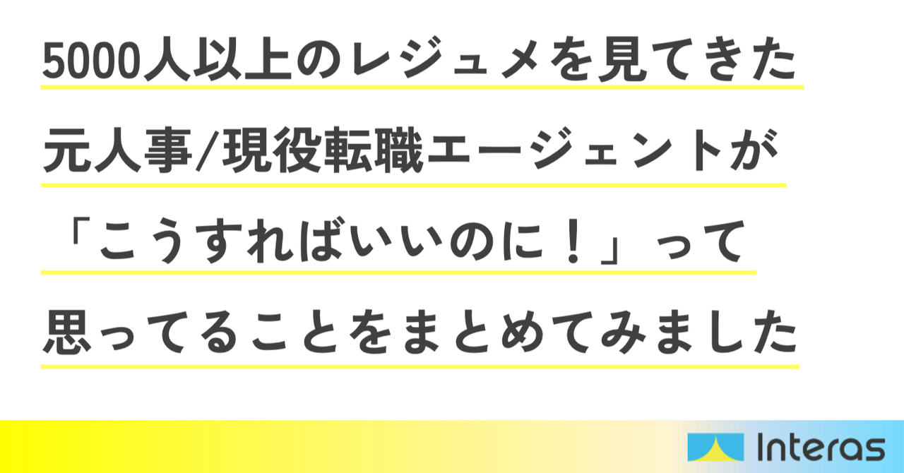 レジュメの書き方：5000人以上の職務経歴書を見てきた僕が、「こうすればいいのに」と思っていることをまとめてみた【元人事/現役転職エージェント】｜石原泰三