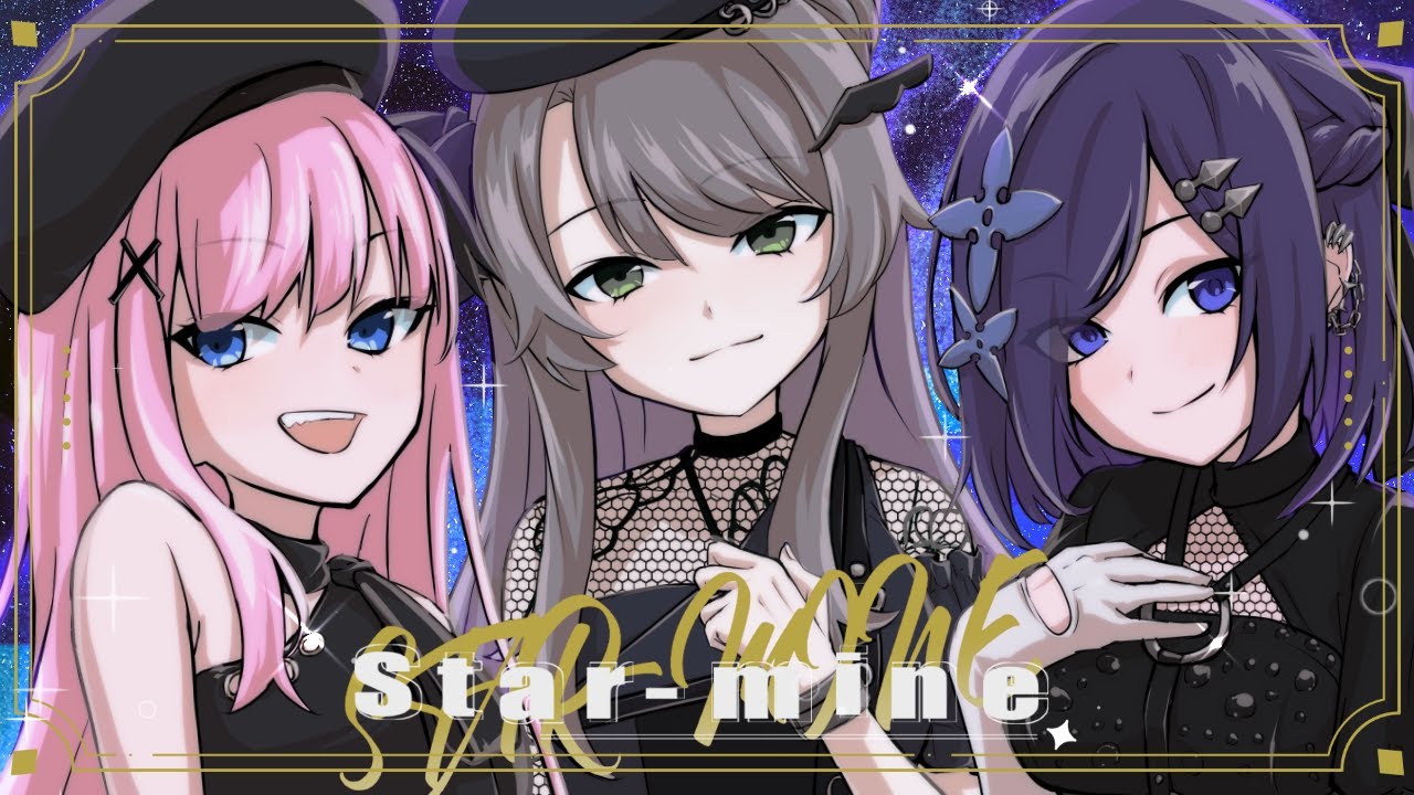 【歌ってみた】Star-mine / covered by  冠咲オウカ × ゆきゅ × 霧間ミエル