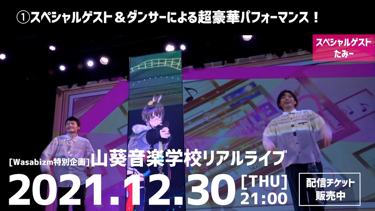 『山葵音楽学校リアルライブ in YESシアター』出演