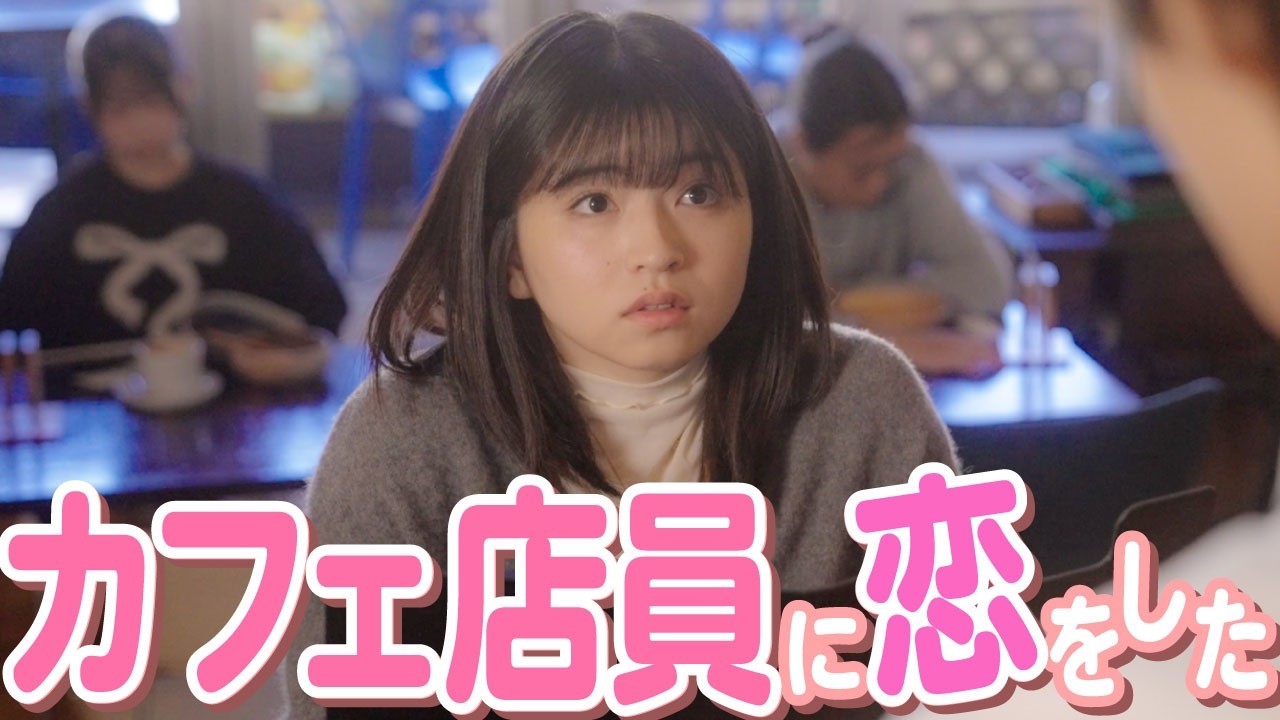 【ドラマ】「私、ストーカーじゃありません!!」カフェ店員に一目惚れしたので毎日カフェに通い続けた結果…