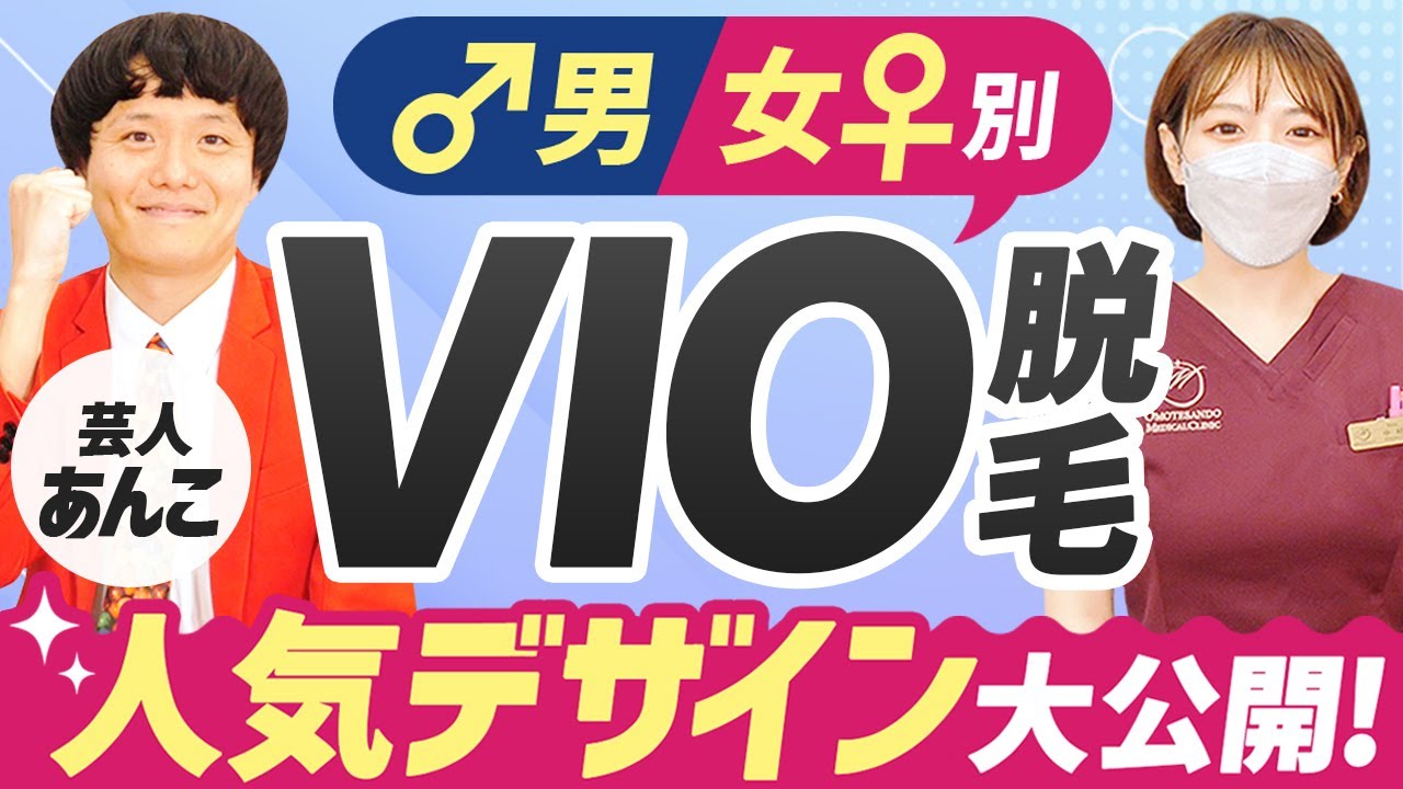 【脱毛】VIOの人気デザインはどれ？女性とメンズの考え方の違い、デザインの決め手は？