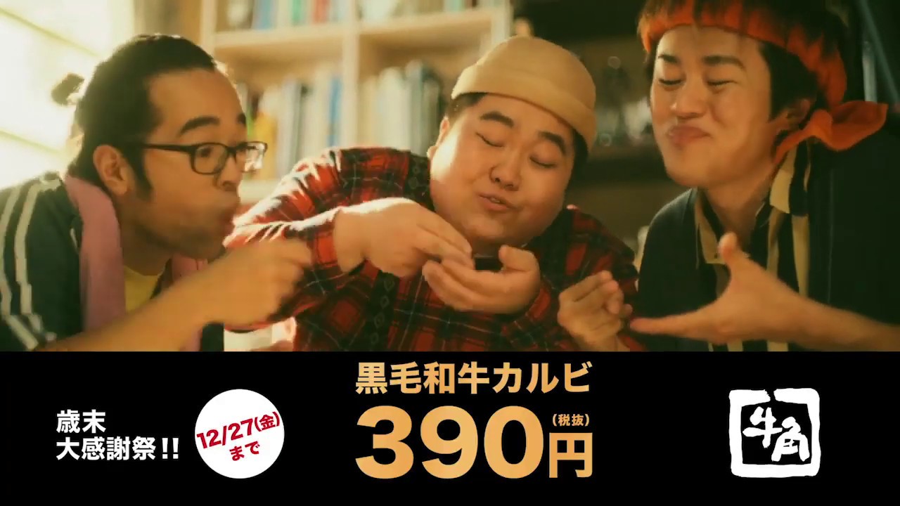 牛角CM おいし荘　黒毛和牛篇（キャンペーン告知有り）