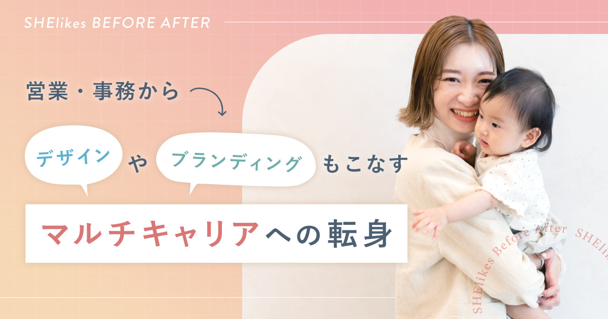 飽き性な性格が強みに。営業・事務から、デザインやブランディングもこなすマルチキャリアへの転身 - SHEshares