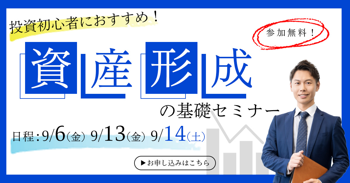資産形成セミナー-1