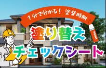 【実績】塗り替えチェックシートバナー-1