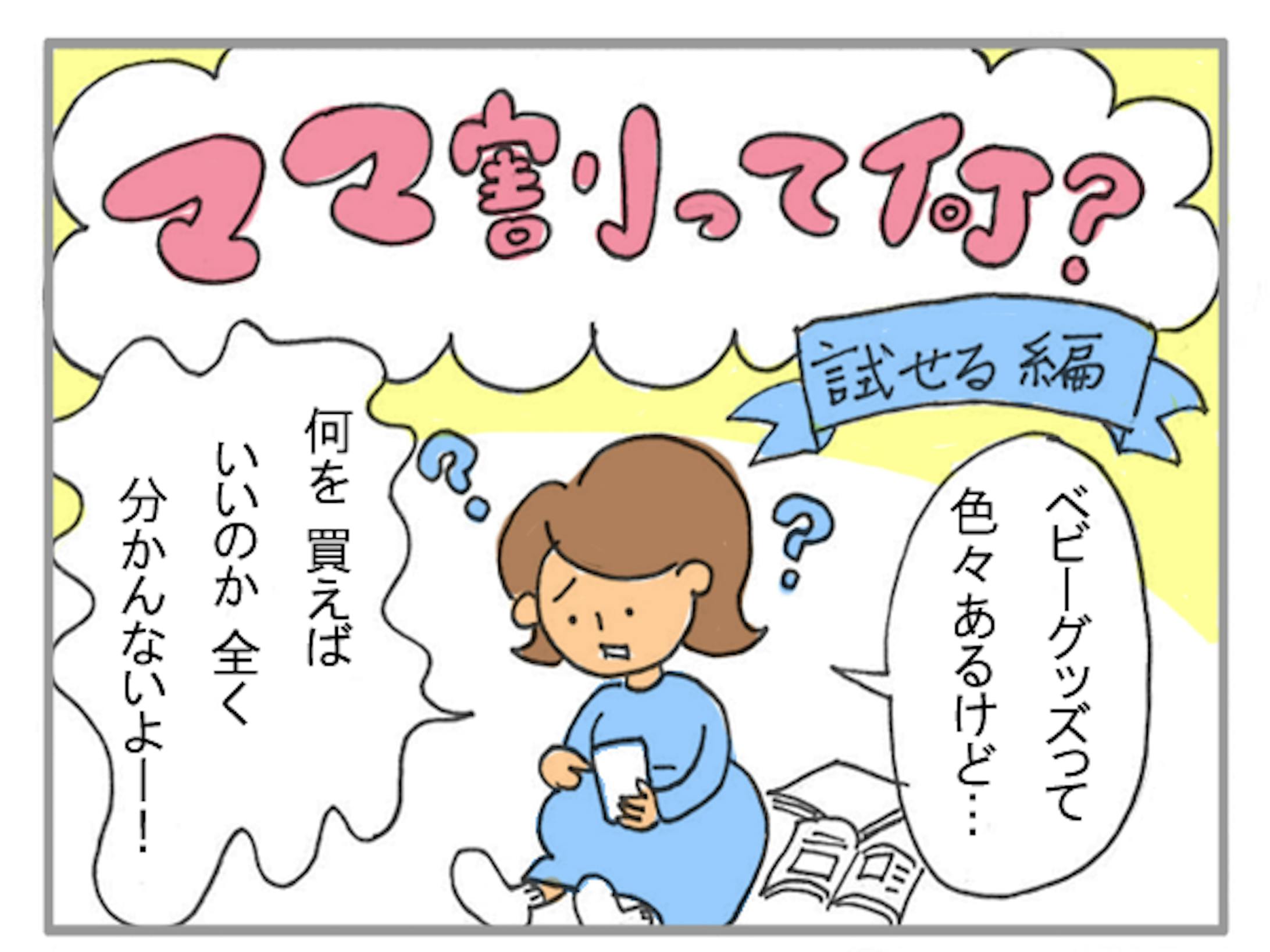 【楽天ママ割】サービス紹介漫画-1