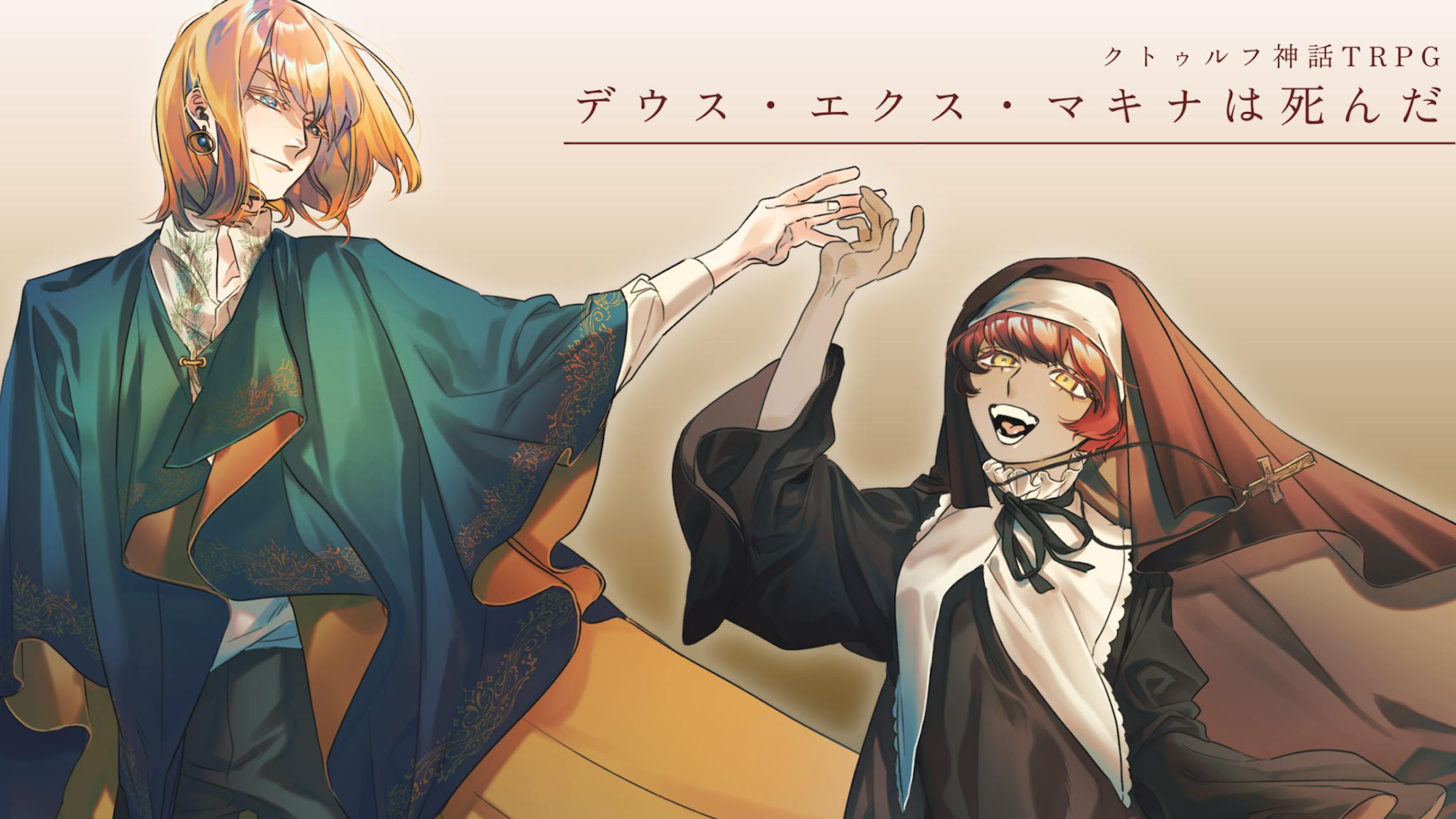 CoC「デウス・エクス・マキナは死んだ」