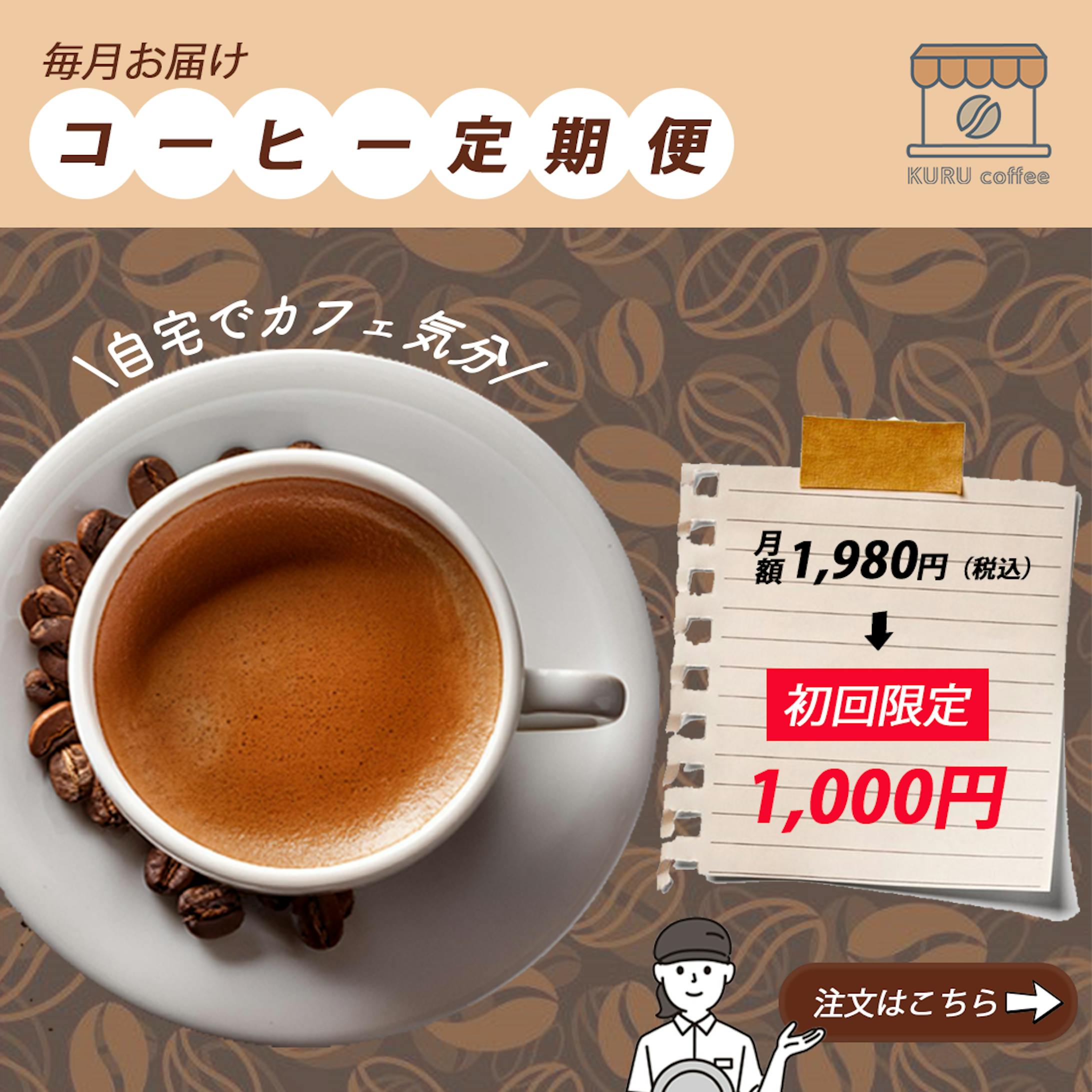 コーヒー定期便-1