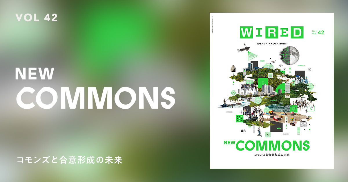 NEW COMMONS コモンズと合意形成の未来