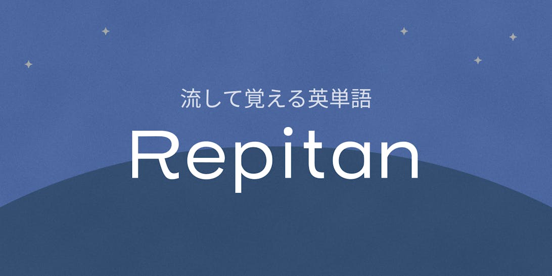 【個人開発】英単語学習サイト『Repitan』