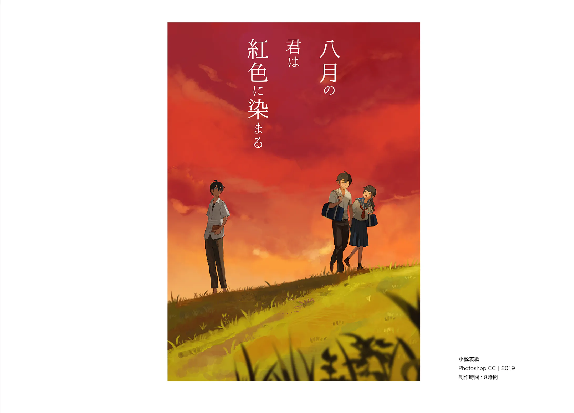 小説の表紙