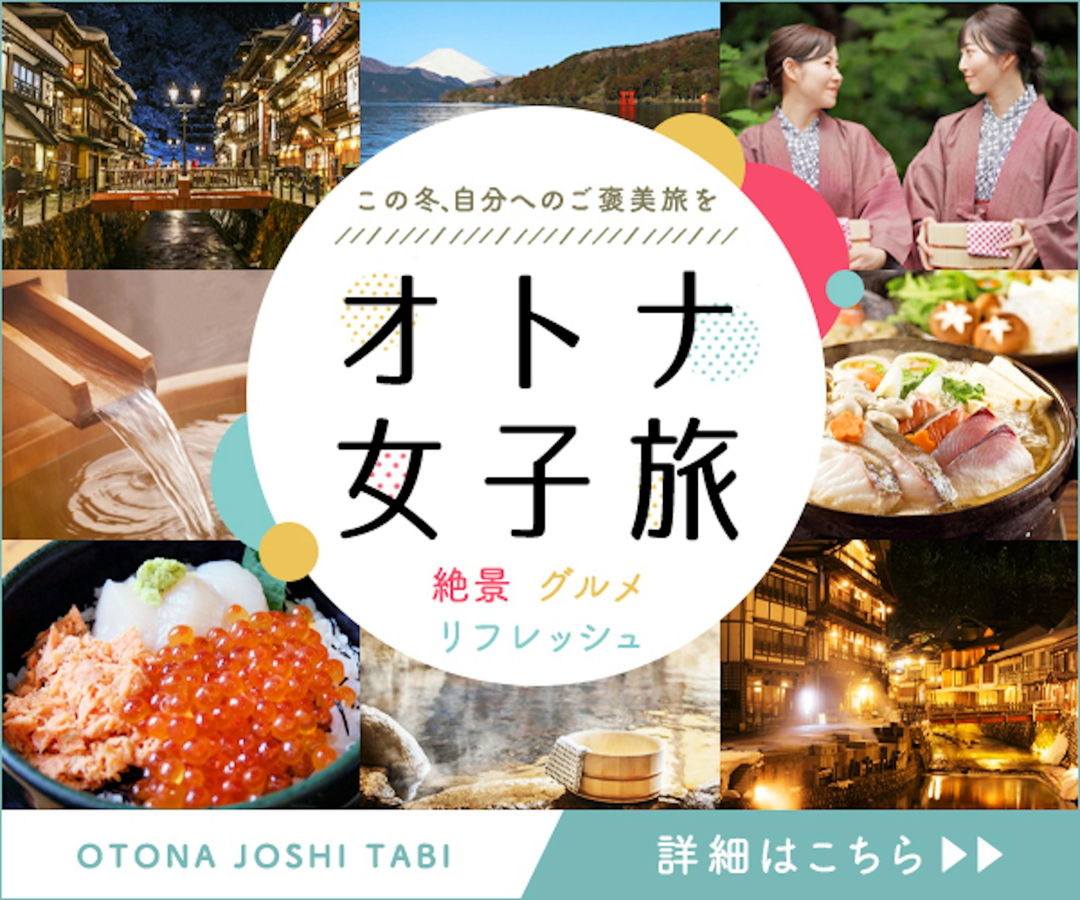 バナー：大人女子旅