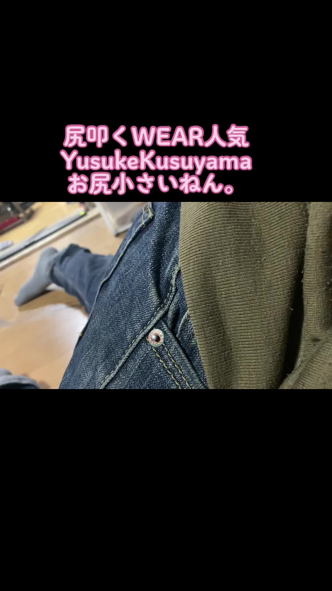 #美尻WEAR #美脚WEAR #美脚男子 #美尻男子 #WEAR #お尻小さいねん #ほんまに #楠山祐輔 #yusukekusuyama #運営さん大好き #おすすめにのりたい #おすすめに乗りたい #おすすめに載りたい #お笑い活動をやめない #エンタメ活動を止めない 