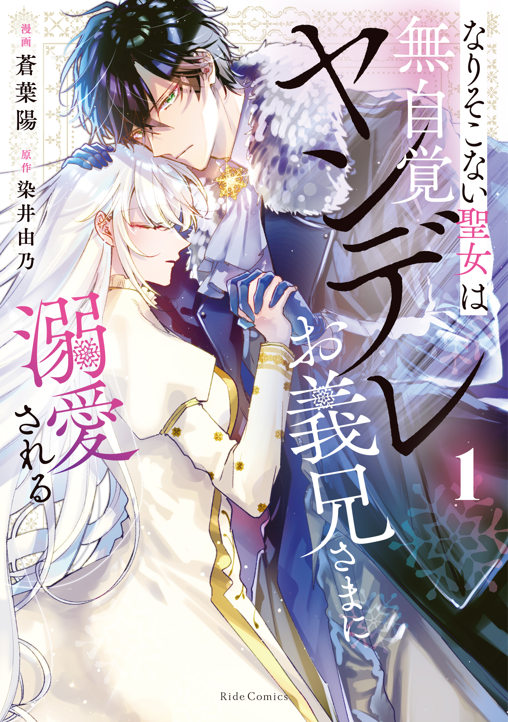 なりそこない聖女は無自覚ヤンデレお義兄さまに溺愛される｜マイクロマガジン社-1