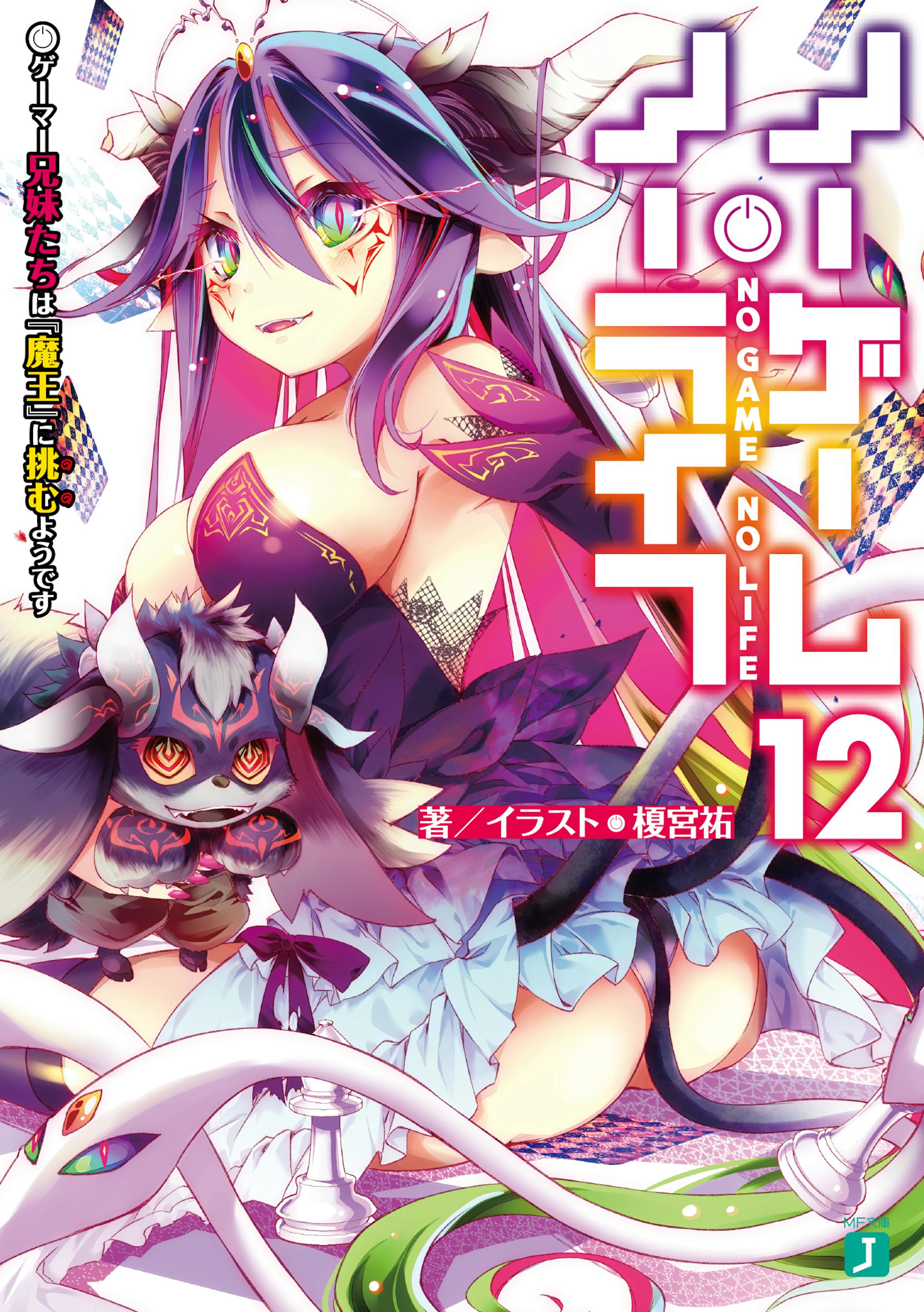 ノーゲーム・ノーライフ12 ゲーマー兄妹たちは『魔王』に挑むようです-1