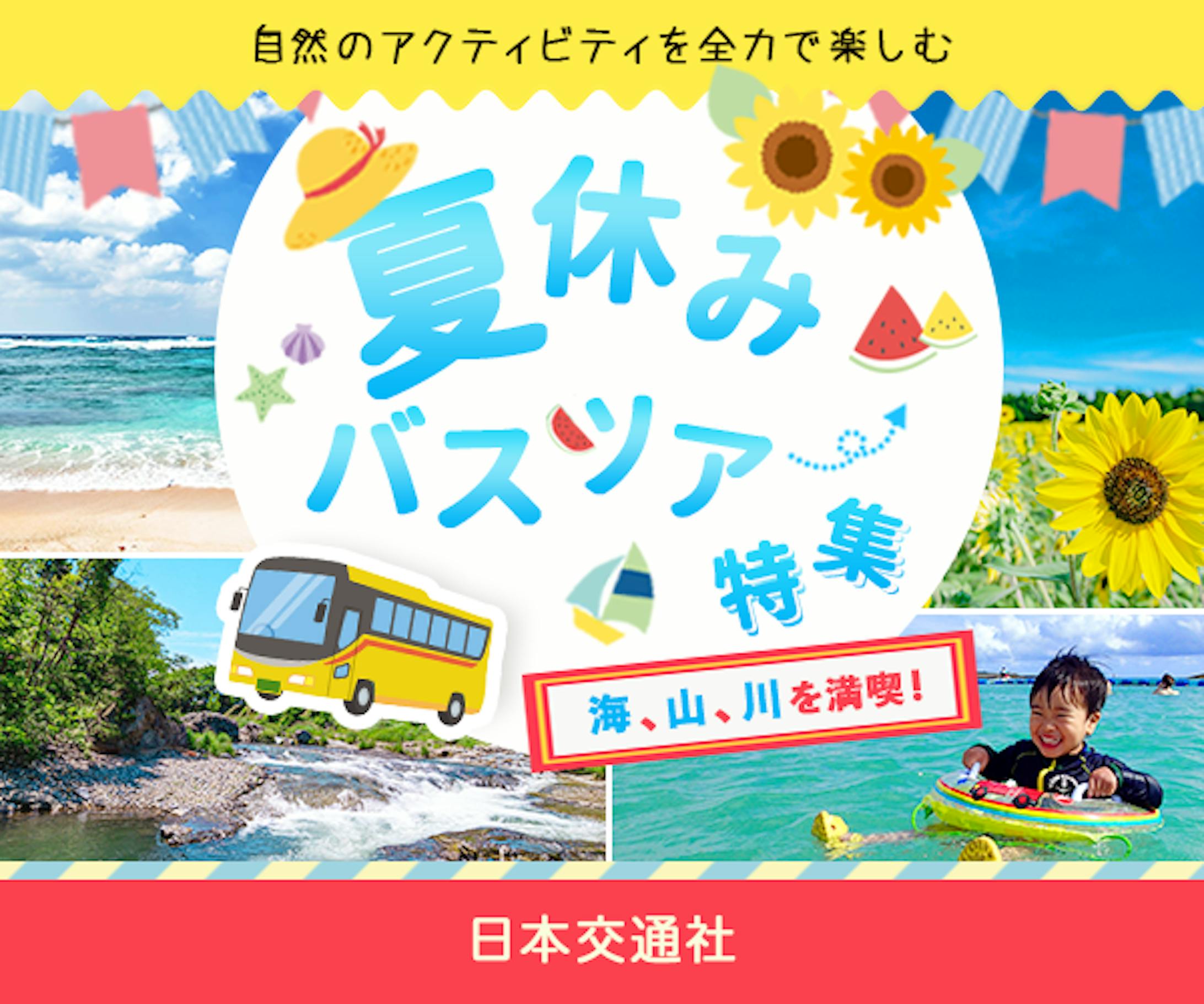 バナー：バスツアー特集-1