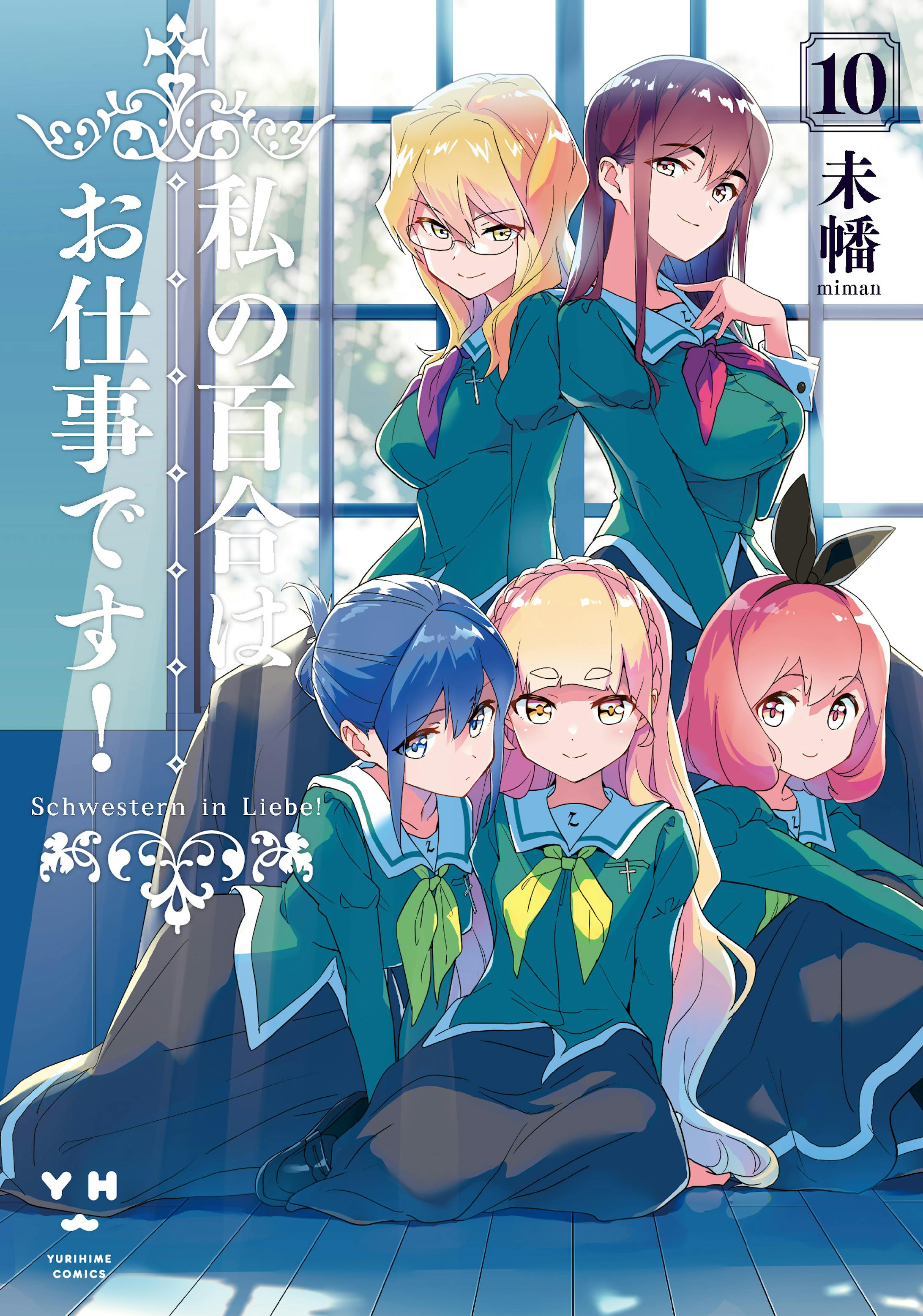 私の百合はお仕事です！ 10 通常版-1