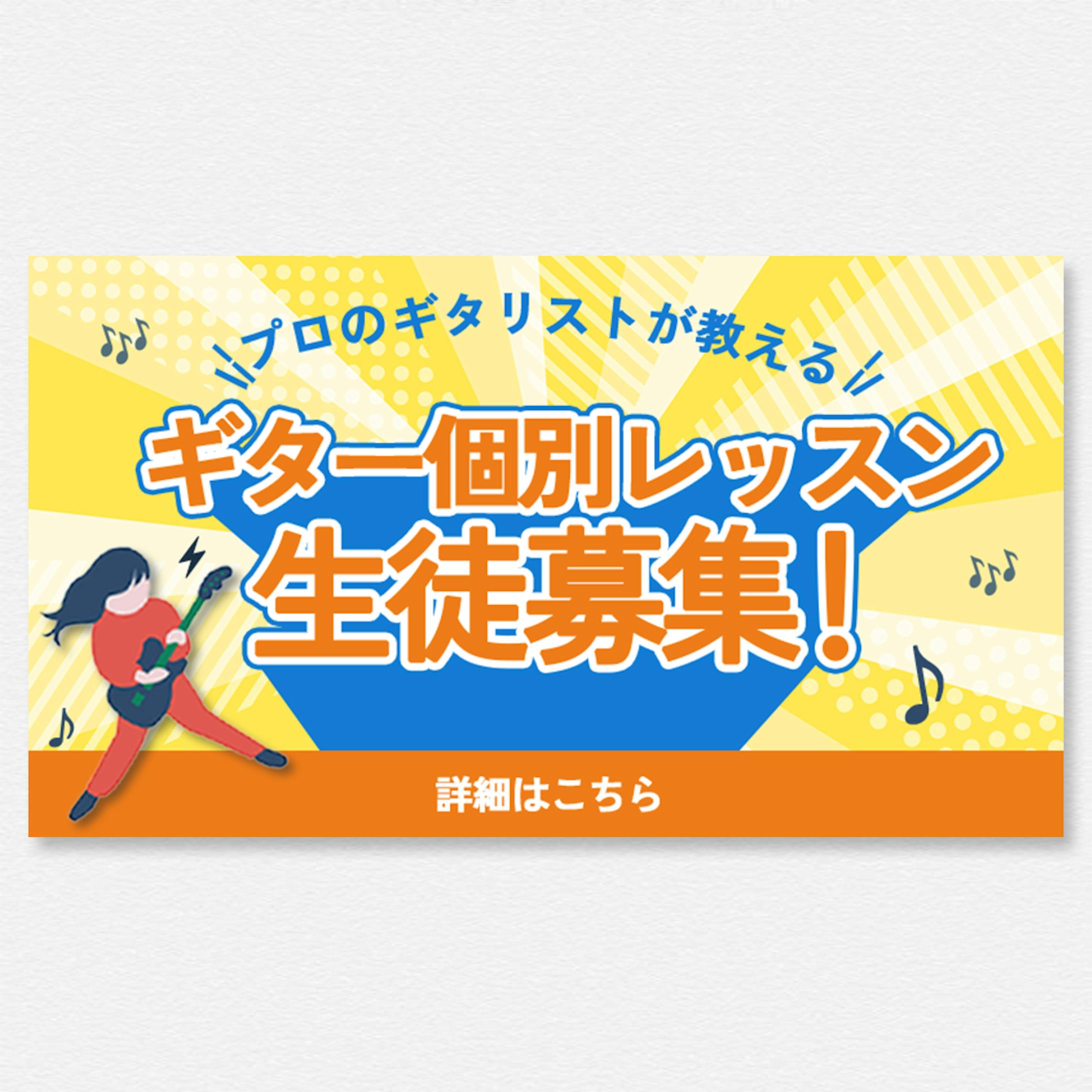 ギタリスト生徒募集バナー-1