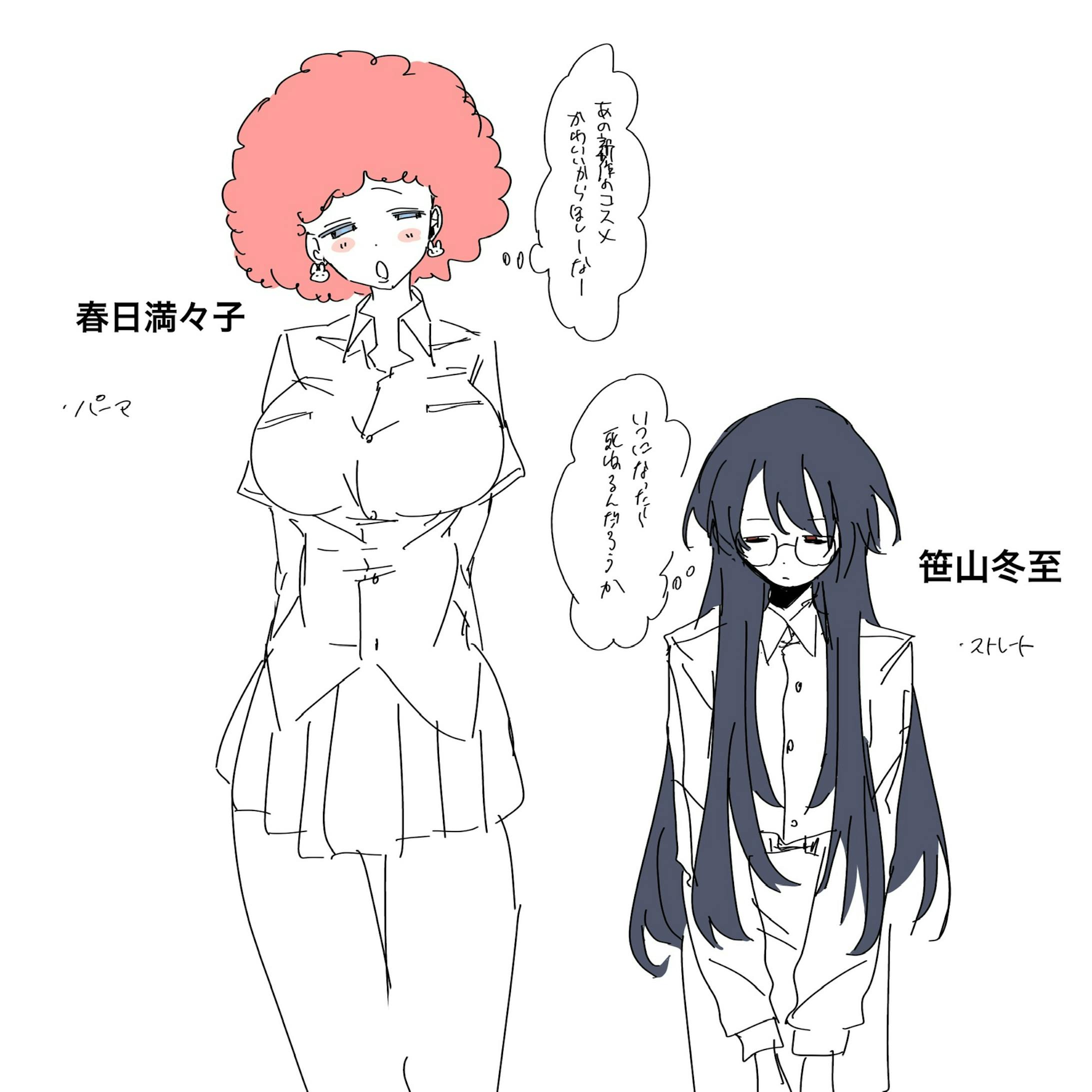 「春日　満々子」「笹山冬至」