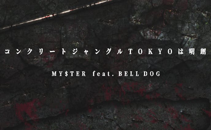 My$ter - コンクリートジャングルTOKYOは明朗 feat. BELL DOG (Prod. Discent)