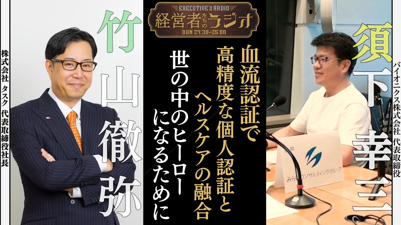 anime、経営者たちのラジオ
