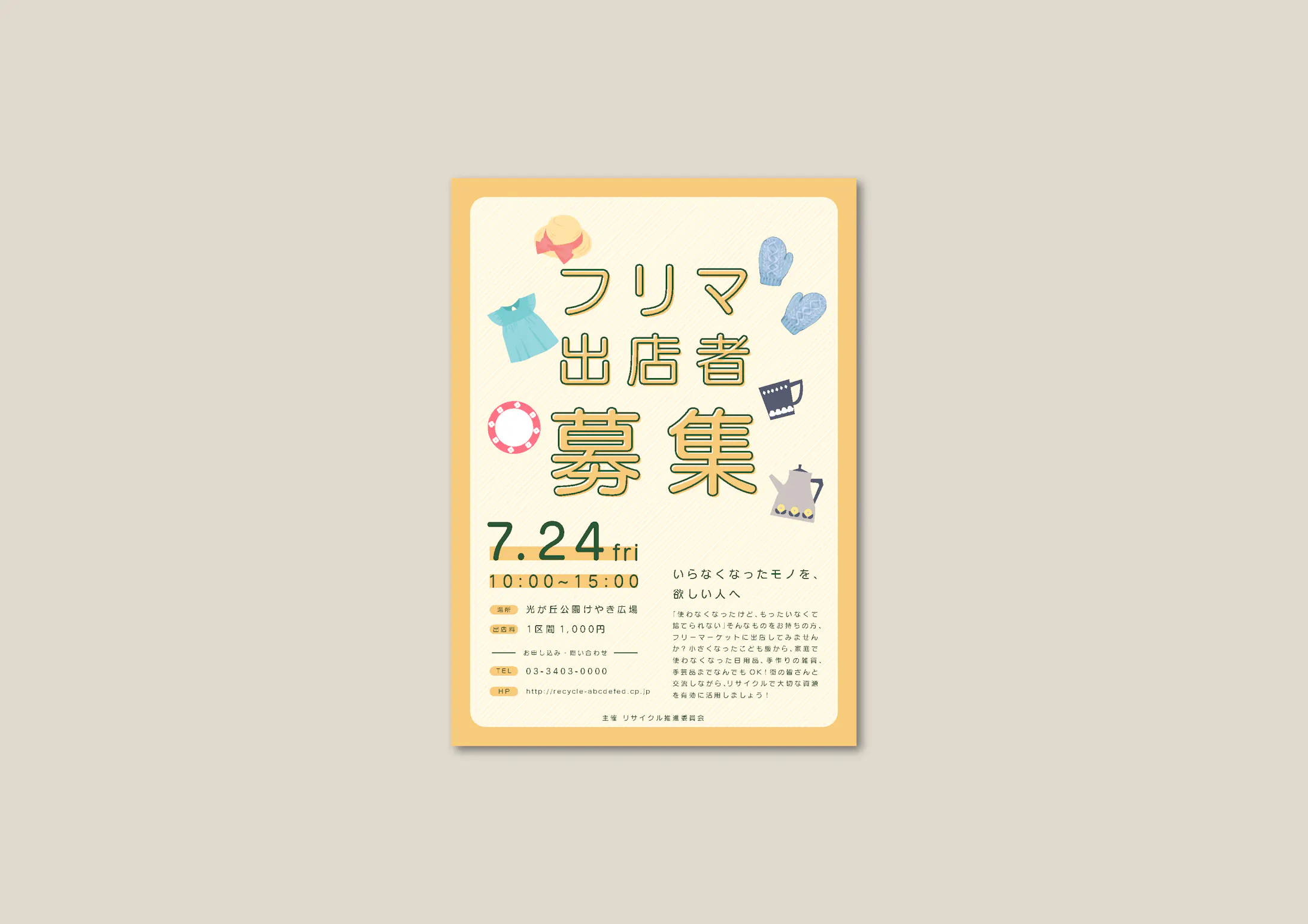 課題 フリマ出店者募集のチラシ