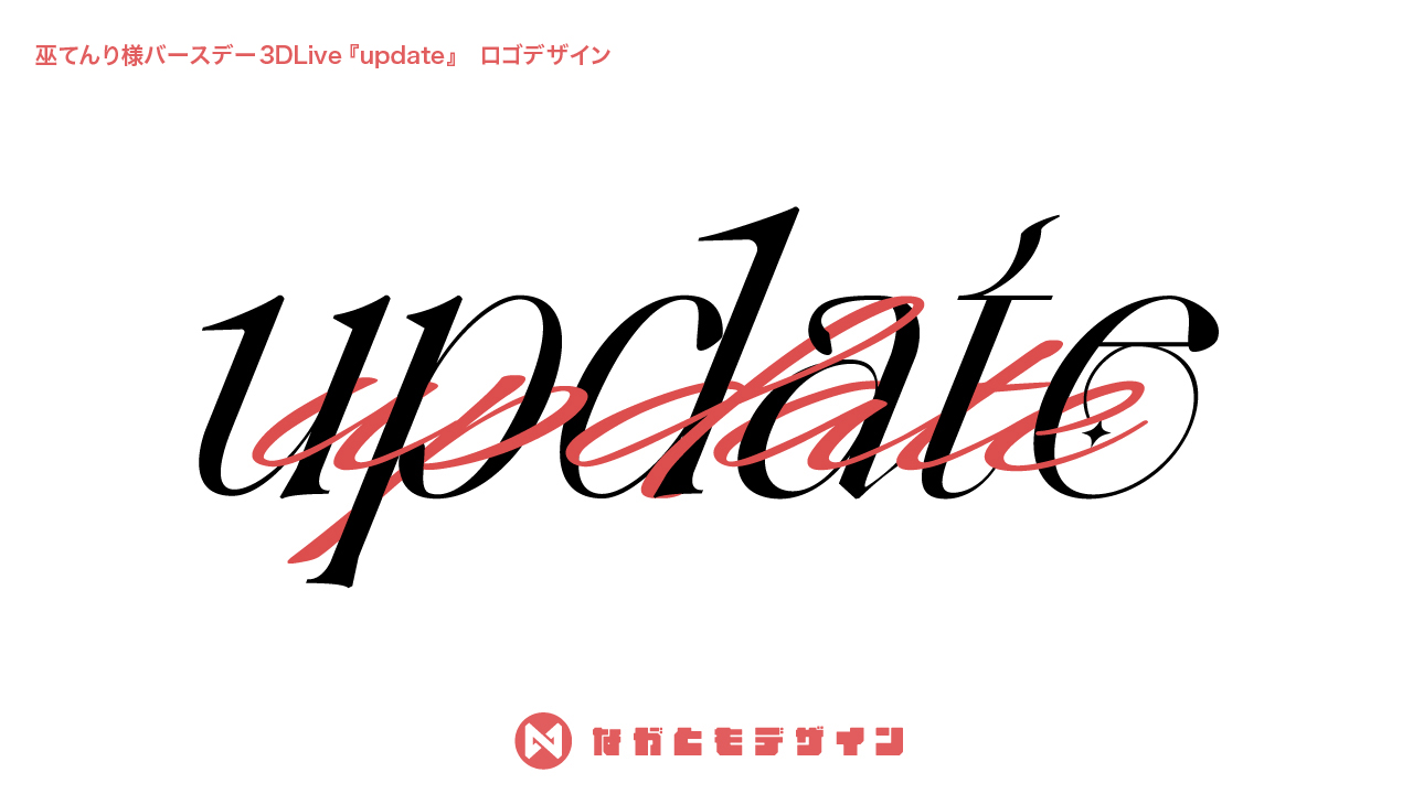 巫てんり様バースデー3DLive『update』　ロゴデザイン-1