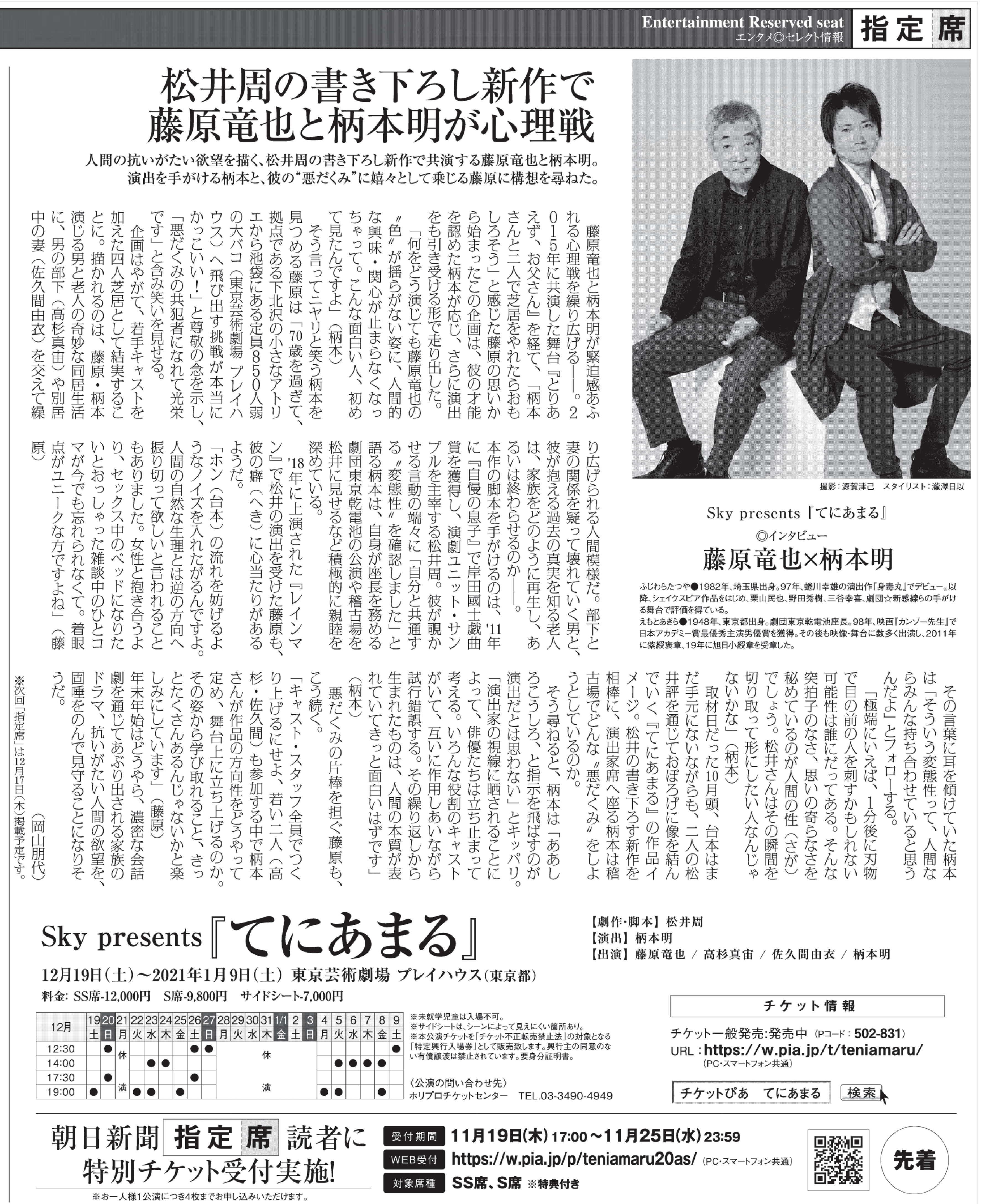 藤原竜也さん・柄本明さん「てにあまる」インタビュー｜朝日新聞×ぴあ「指定席」-1