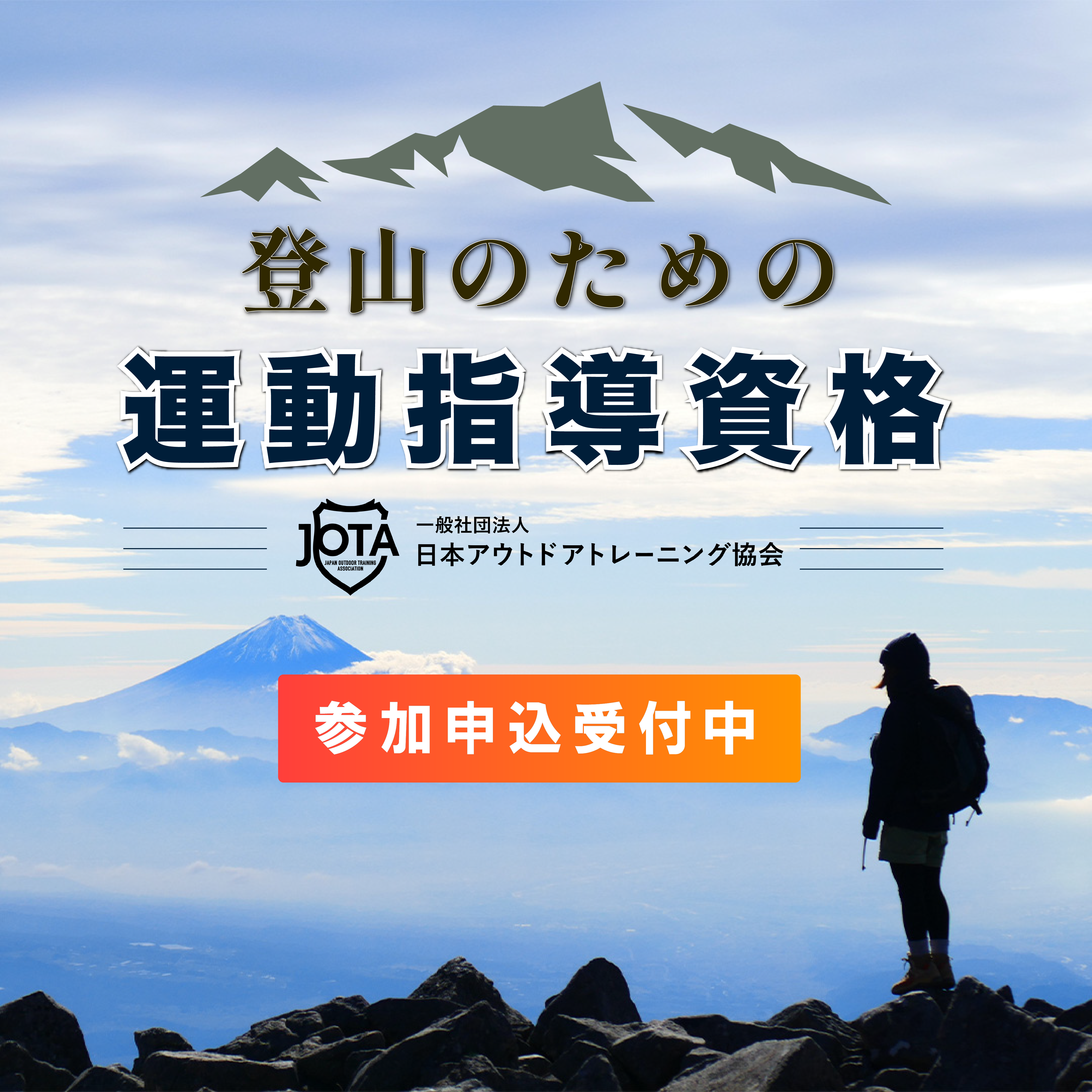 【実績】一般社団法人日本アウトドアトレーニング協会様バナー②-1