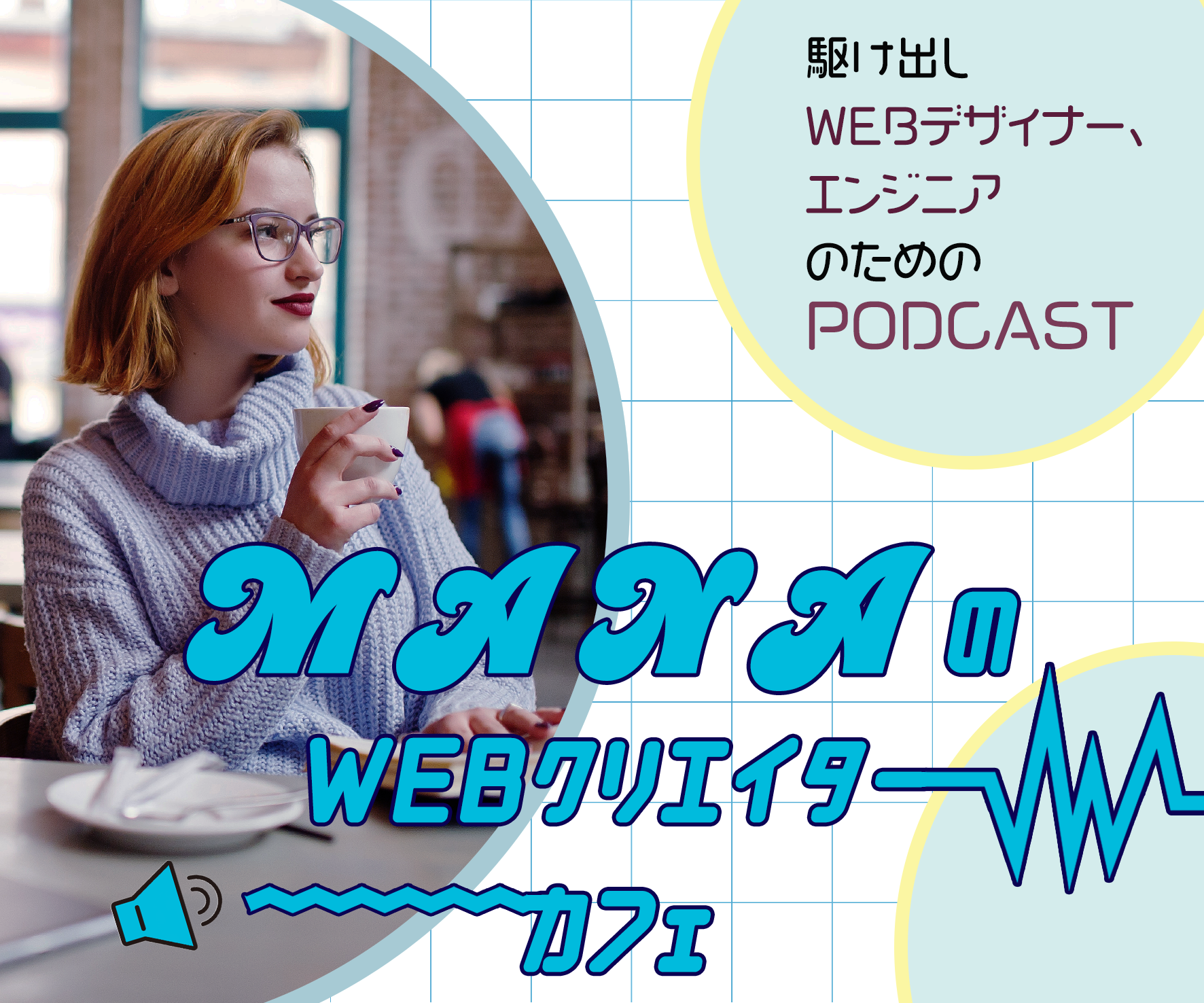 Podcastバナー『架空バナー』-1