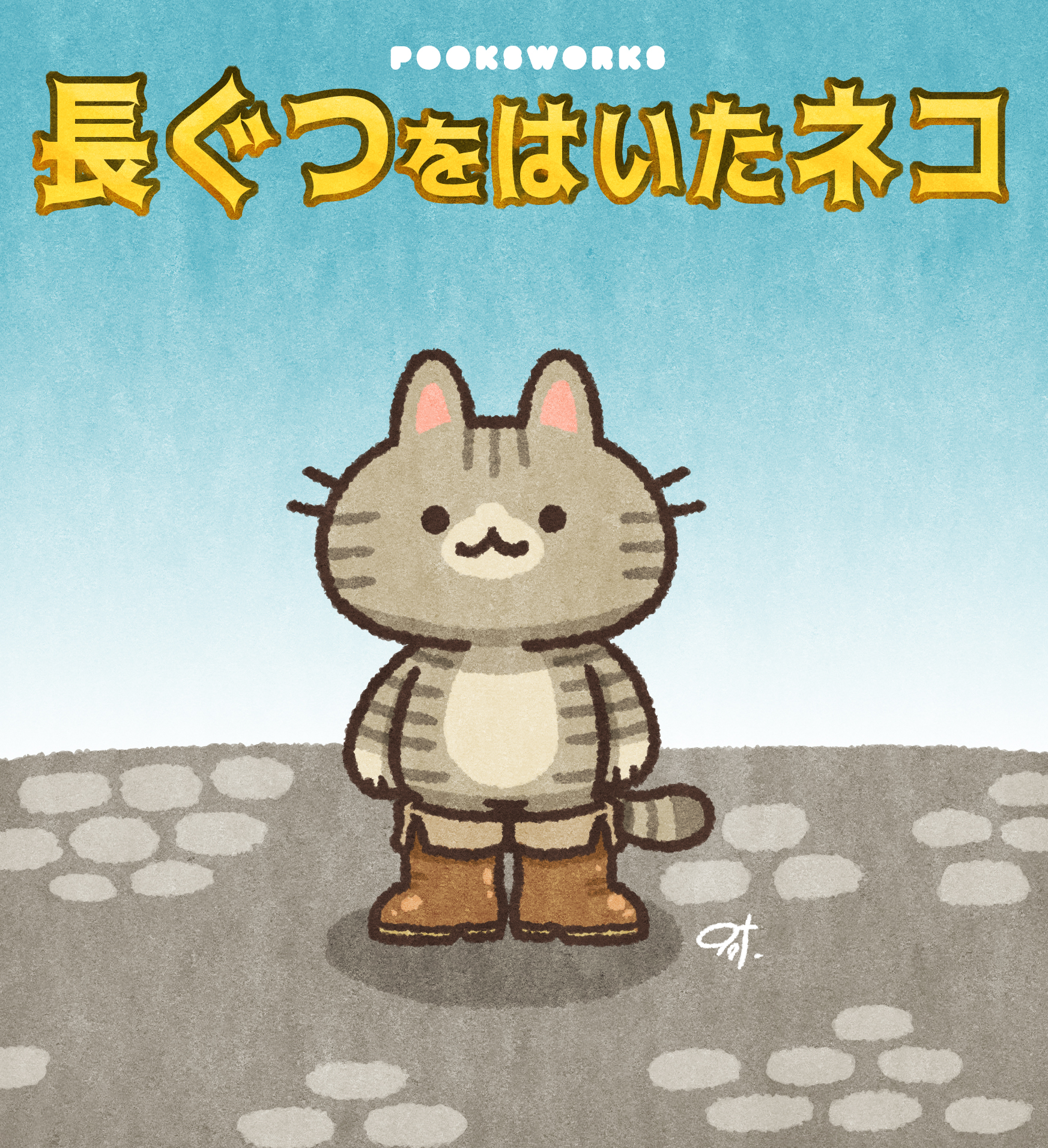長靴をはいた猫シリーズ