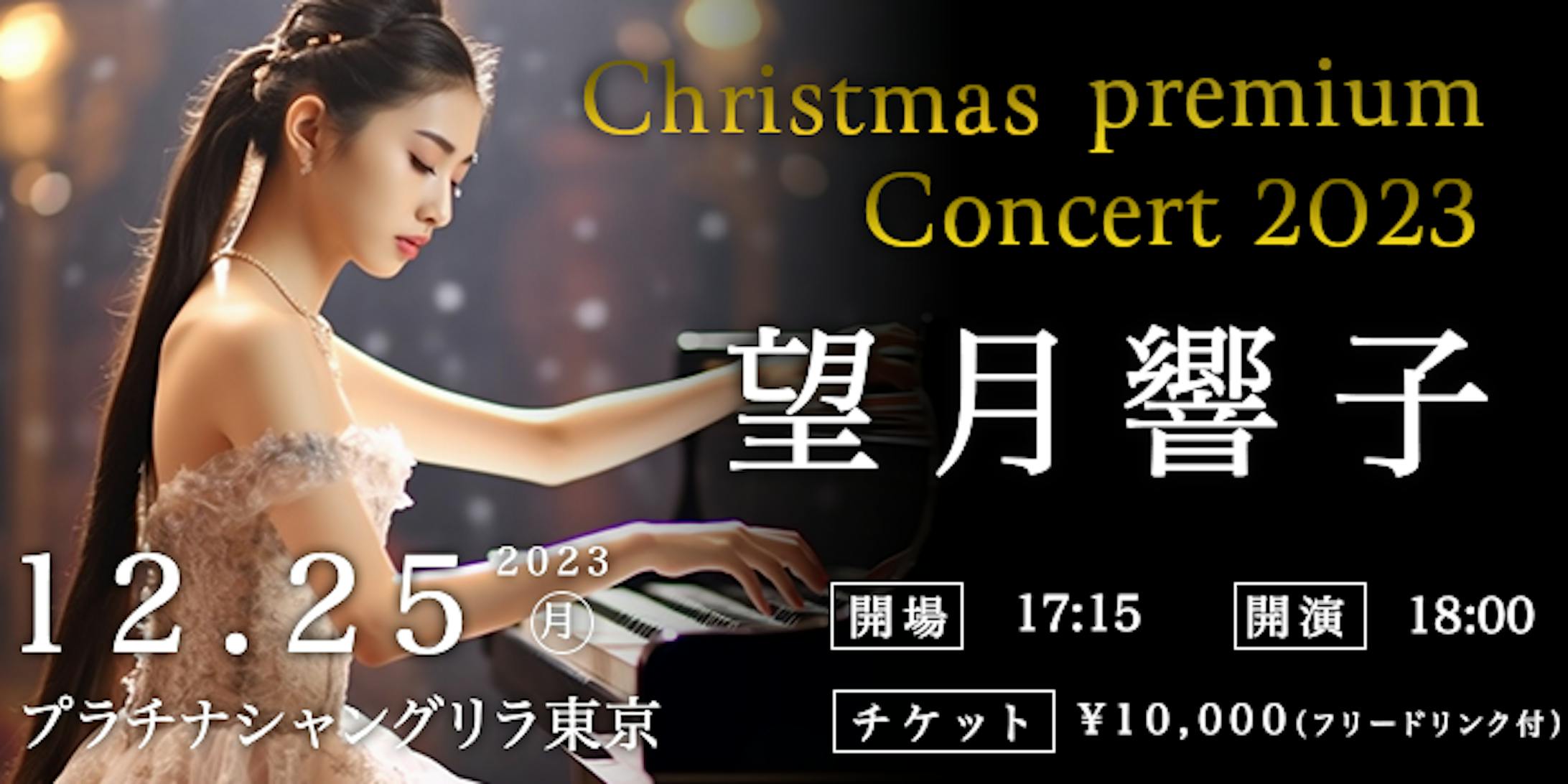 クリスマスプレミアムコンサート-1