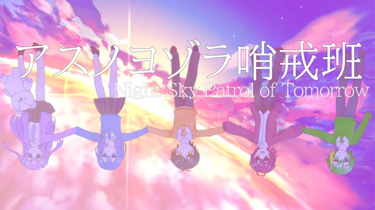 【新人歌い手グループ】アスノヨゾラ哨戒班／Orangestar【れいすた】【動画作成】