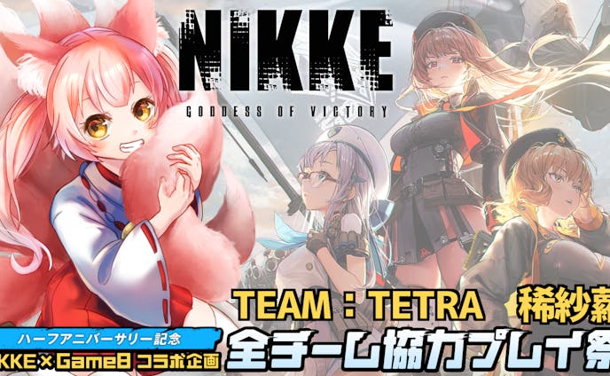 ゲーム『NIKKE』ハーフアニバーサリー企画