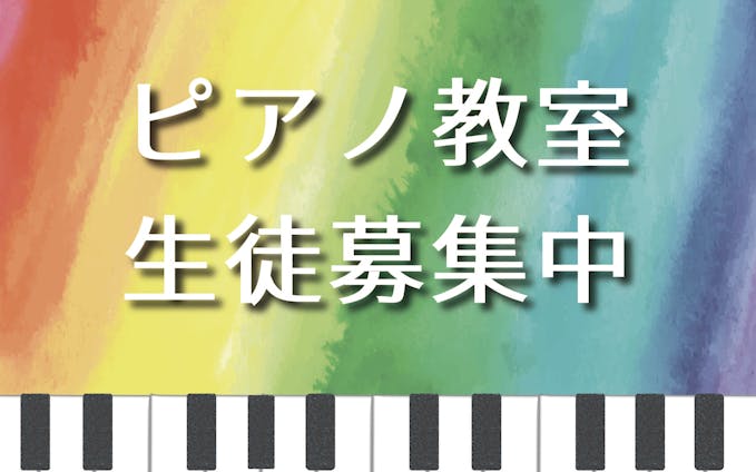 【練習用チラシ】ピアノ教室