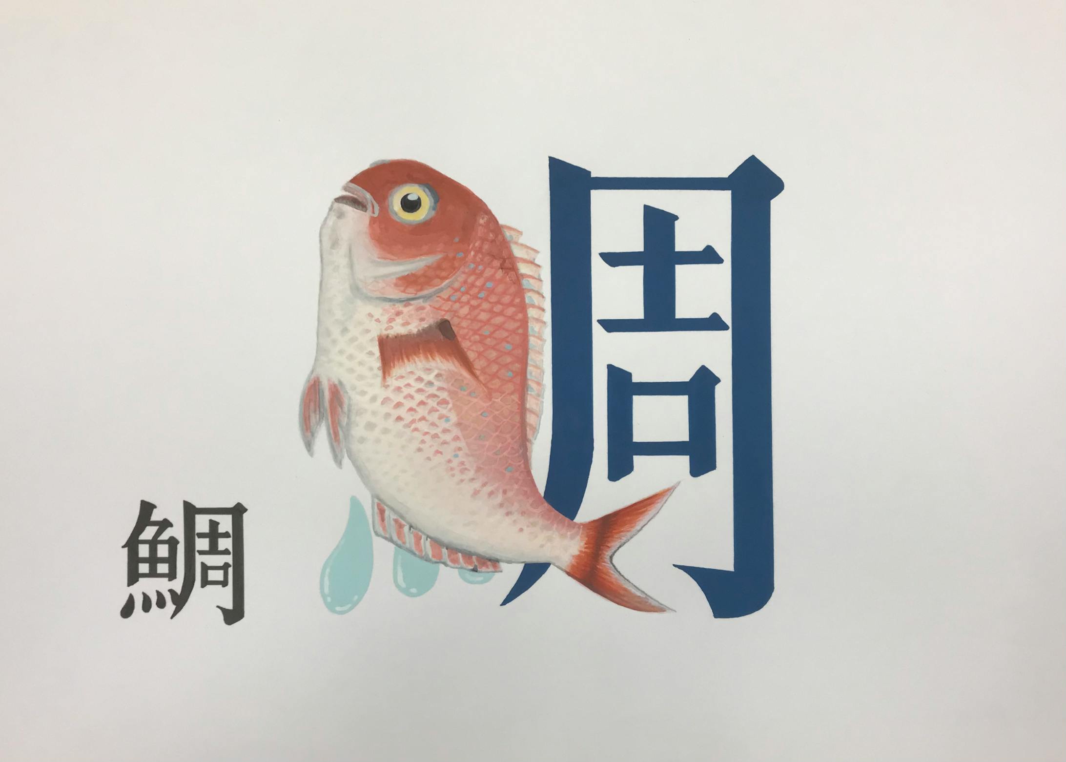 作字「鯛」-1