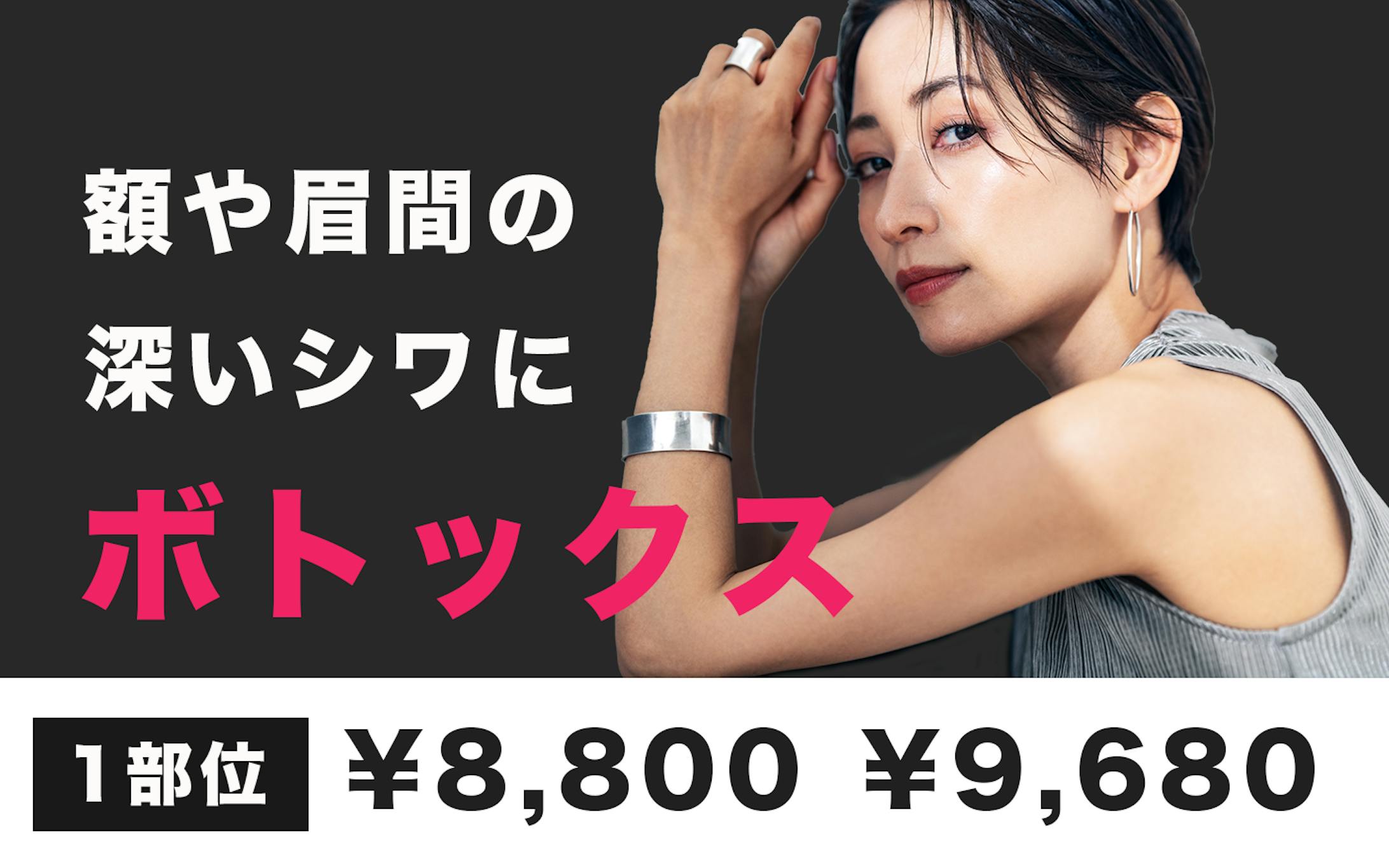 美容クリニックボトックス注射用バナー-1