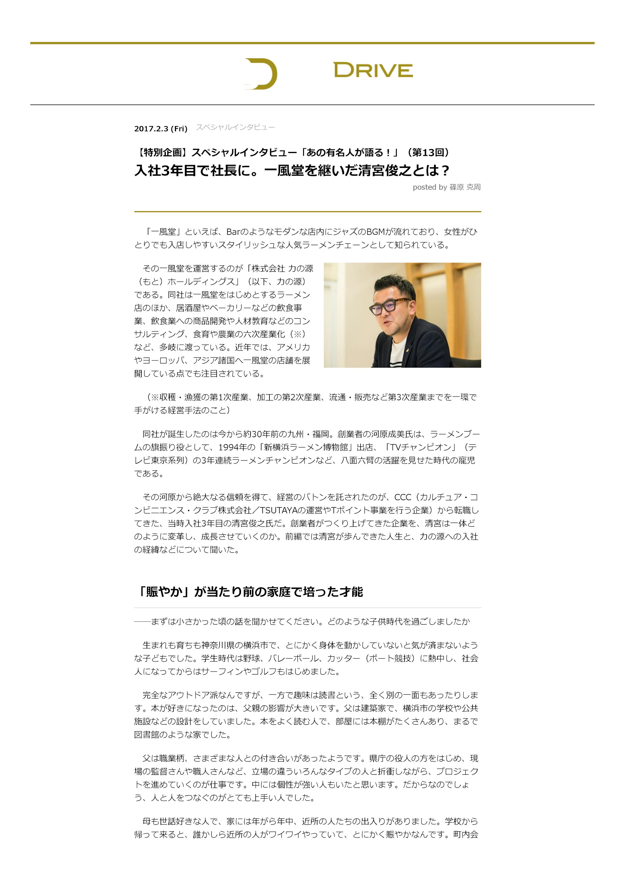 一風堂 社長 清宮俊之氏